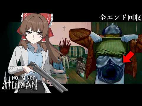 【ゆっくり実況】全エンド回収!来訪者の正体とは... #3【ホラーゲーム】【No, I'm not a Human】