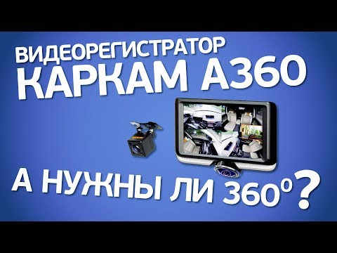 Каркам A360. Полный обзор первого в России панорамного видеорегистратора.