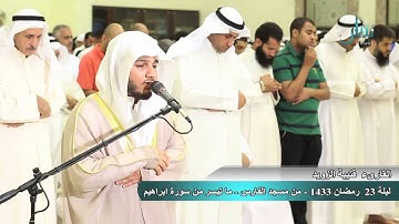 القارئ قتيبة الزويد .. ليلة ٢٣ من رمضان ١٤٣٣ .. ماتيسر من سورة ابراهيم ٢