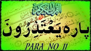 Para 11 Yatazeroon يَعْتَذِرُونَ || Holy Quran chapter 11 QURAN PARA 10 Yatazeron