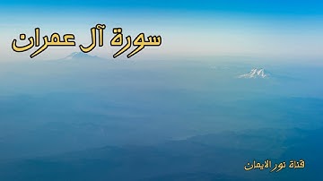 تلاوة عطرة سورة آل عمران  بصوت جميل مصطفى الفرجاني .. قرآن كريم