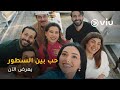 حكاية ت كشف أسرارها من بين السطور 