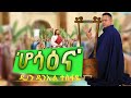 ሆሳዕና ዘማሪ ዲ ን ዳንኤል ተስፋዬ Zemari D N Daniel Tesfaye ZeBegenatube15