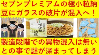 【悲報】セブンプレミアムの納豆にガラスの破片が混入、購入客が訴え！あづま食品「製造過程では考えにくい」