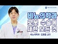 비뇨의학과 로봇수술에 대한 모든 것!｜[동산닥터스] 비뇨의학과 김병훈 교수