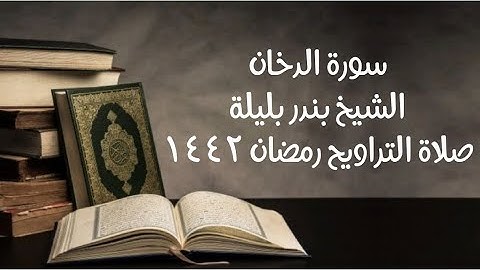 الشيخ بندر بليلة وما تيسر من سورة الدخان من تسجيلات صلاة التراويح رمضان ١٤٤٢