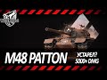 M48 Patton | 337 БОЕВ БЕЗ БОЯ НА 10 000+ | НАДО ИСПРАВИТЬ | СТРИМ №2