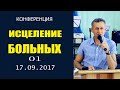 Дмитрий Лео/1_часть/17.09.17/Конференция: «Эффективное исцеление больных»