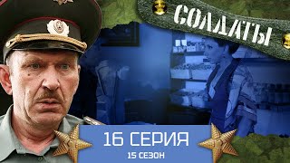 Сериал СОЛДАТЫ. 15 Сезон.16 Серия