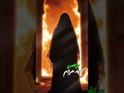 نوحه شهادت حضرت فاطمه زهرا س نوحه خوان حاج مصطفی گراشی نوحه بوشهری فاطمیه حضرت زهرا