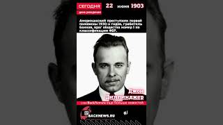 Сегодня, 22 июня день рождения, Джон Диллинджер