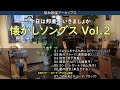 邦楽懐かしソングス Vol.2 といきましょか・・・【昭和歌謡アーカイブス】