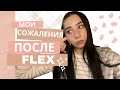 о чем я жалею после программы FLEX