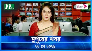 🟢 দুপুরের খবর | Dupurer Khobor | ২২ মে ২০২৪ | NTV Latest News Update
