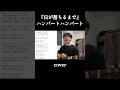 日が落ちるまで-ハンバートハンバート#弾き語り #歌ってみた #ハンバートハンバート #cover #フォークソング