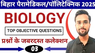 Paramedical Biology Important Questions For Entrance exam 2025 | PM/PMM Biology Class By s. Kumar