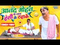 Anand mohan         new comedy  bhojpuri comedy