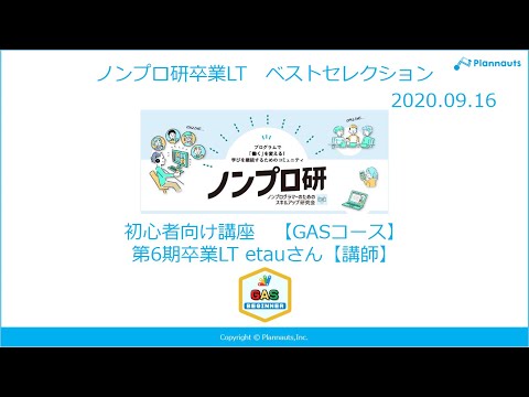 「GASを愛する者たちへ贈るリーダブルコード（初級）」～初心者プログラミング講座 GASコース 第6期講師 etauさんの卒業LT
