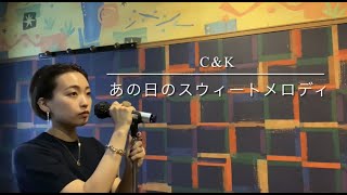 【歌詞付き】あの日のスウィートメロディ／C&K
