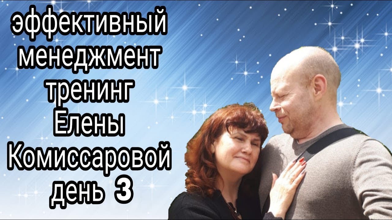 Елена Комиссарова - Эффективный менеджмент_День 3 - YouTube