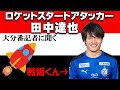 『ロケットスタートアタッカー』田中達也とは？【大分番記者に聞く】