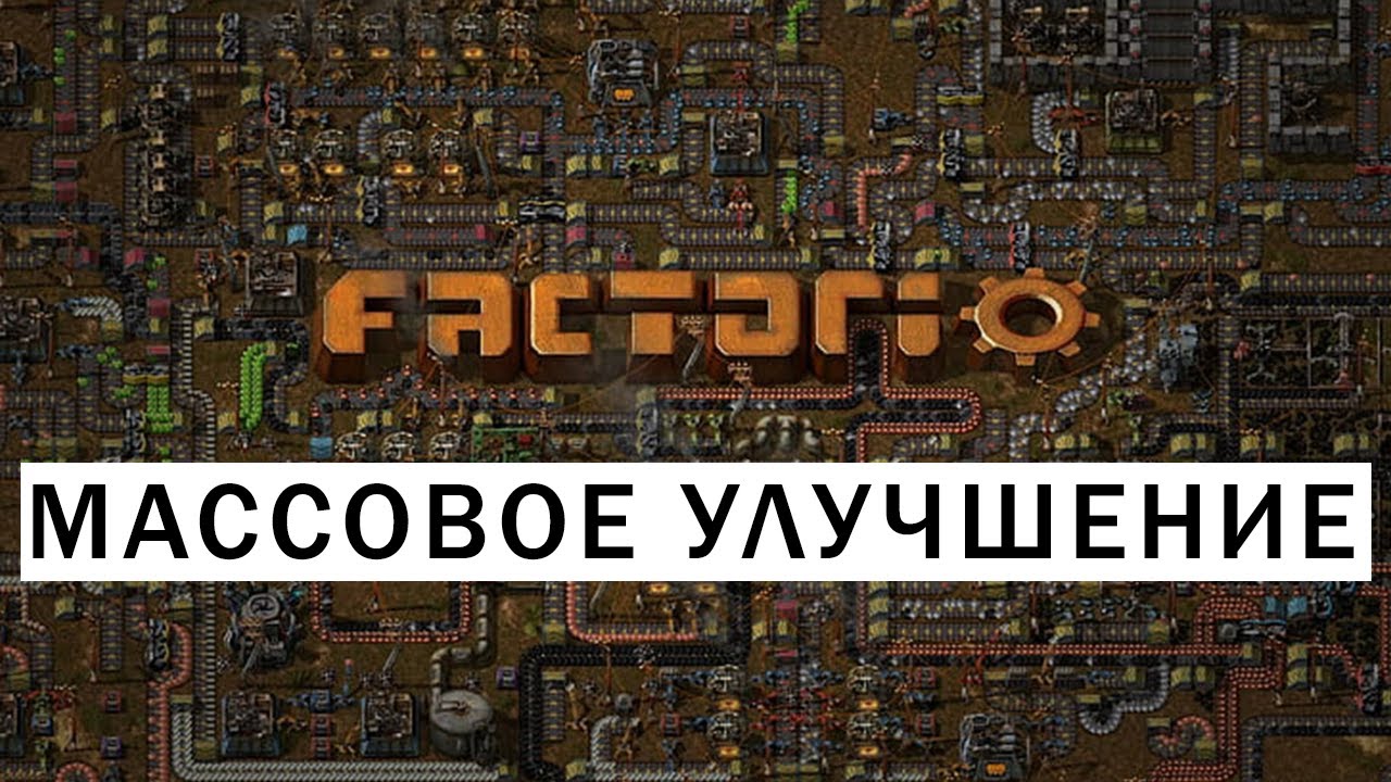 МАССОВОЕ УЛУЧШЕНИЕ ДРОНАМИ ПЛАН ОБНОВЛЕНИЯ ГАЙД Factorio #58 - YouTube