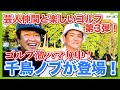 蛍原徹と千鳥ノブが9ホールマッチで対決。