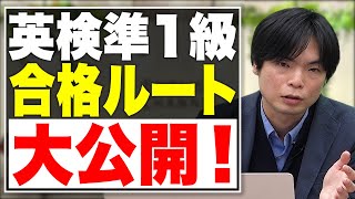 【有料級情報のため拡散厳禁】英検準1級に合格できるカリキュラムを大公開【完全保存版】vol.174
