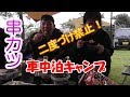 ２０１８年６月　梅雨の　車中泊キャンプ　その2　二度づけ禁止　編