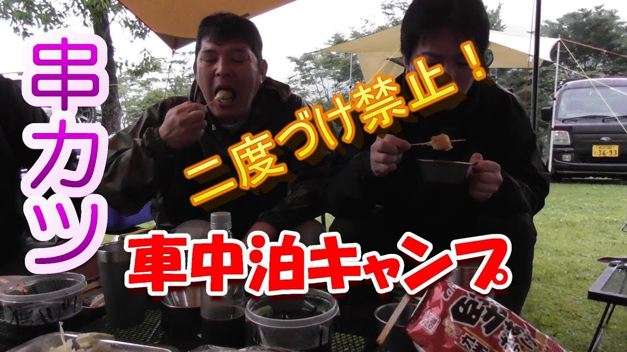２０１８年６月　梅雨の　車中泊キャンプ　その2　二度づけ禁止　編