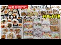 【時短料理】20分で/自家製ミールキットを使って平日楽する時短料理に挑戦！