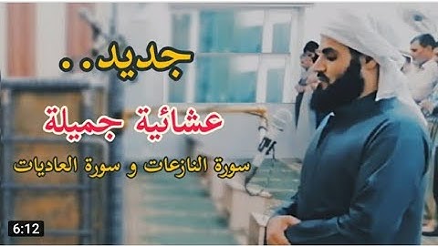 «عشائية جميلة» تلاوة من سورتي النازعات و العاديات _ مسجد الامام مالك ~ كركوك