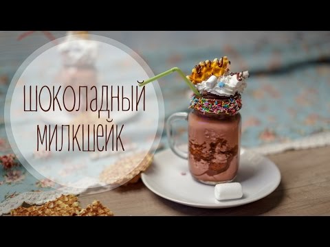 Шоколадный милкшейк(Рецепты от Easy Cook)