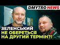 🔥 БЕРЕЗА: Зеленський керує країною, як п’яний таксист | @Dmytro News