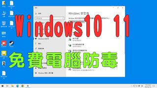 免費電腦防毒和反惡意程式、掃木馬清除工具，電腦教學 Ｗindows10 Ｗindows11