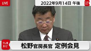 松野官房長官 定例会見【2022年9月14日午後】