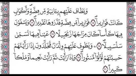 سورة الانسان من الاية 15 الى20 مكررة لتسهيل الحفظ برواية ورش