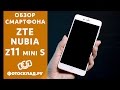 Смартфон ZTE Nubia Z11 mini-S обзор от Фотосклад.ру