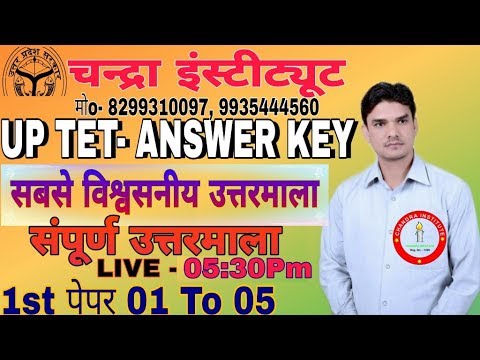 🔴 #UPTET_8_January answer key 2019 #संपूर्ण_उत्तरमाला प्राथमिक#1to5 UPTET👉#uptet 1st paper answer