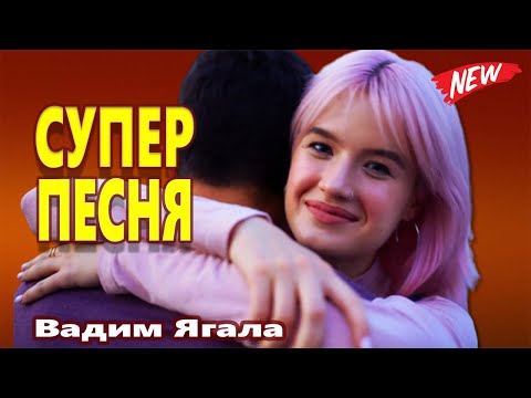 Самая Красивая Песня О Любви ! Солнышко Ты Моё Нежное ! Вадим Ягала