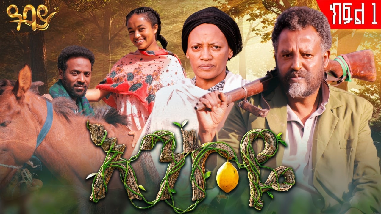 እንኮዬ ክፍል 1  -  Abbay TV -  ዓባይ ቲቪ - Ethiopia #drama #ethiopianmovie #enkoye