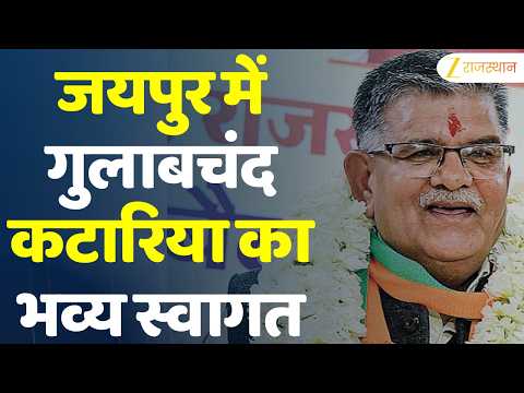 Jaipur में Gulab Chand Kataria का भव्य स्वागत, सम्मेद शिखर की यात्रा पर रवाना | Devdarshan Yatra