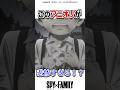 このアニオリが悲惨すぎる！？　#アニメ #スパイファミリー #spyxfamily