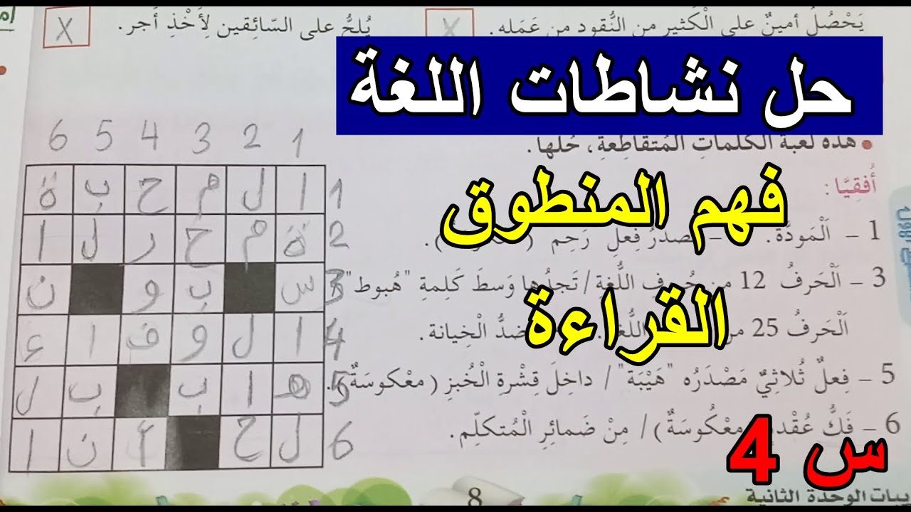 حل نشاطات اللغة العربية ماسح الزجاج ص8 السنة 4 ابتدائي