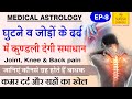 Medical Astrology जानिए Joint , Knee और  Back Pain कौनसे ग्रह देते हैं व उपाय-SURESH SHRIMALI | Ep-8