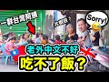 英國叔叔一日全中文挑戰🇹🇼➡️✅ /🇬🇧❌A DAY SPEAKING ONLY CHINESE IN TAIWAN
