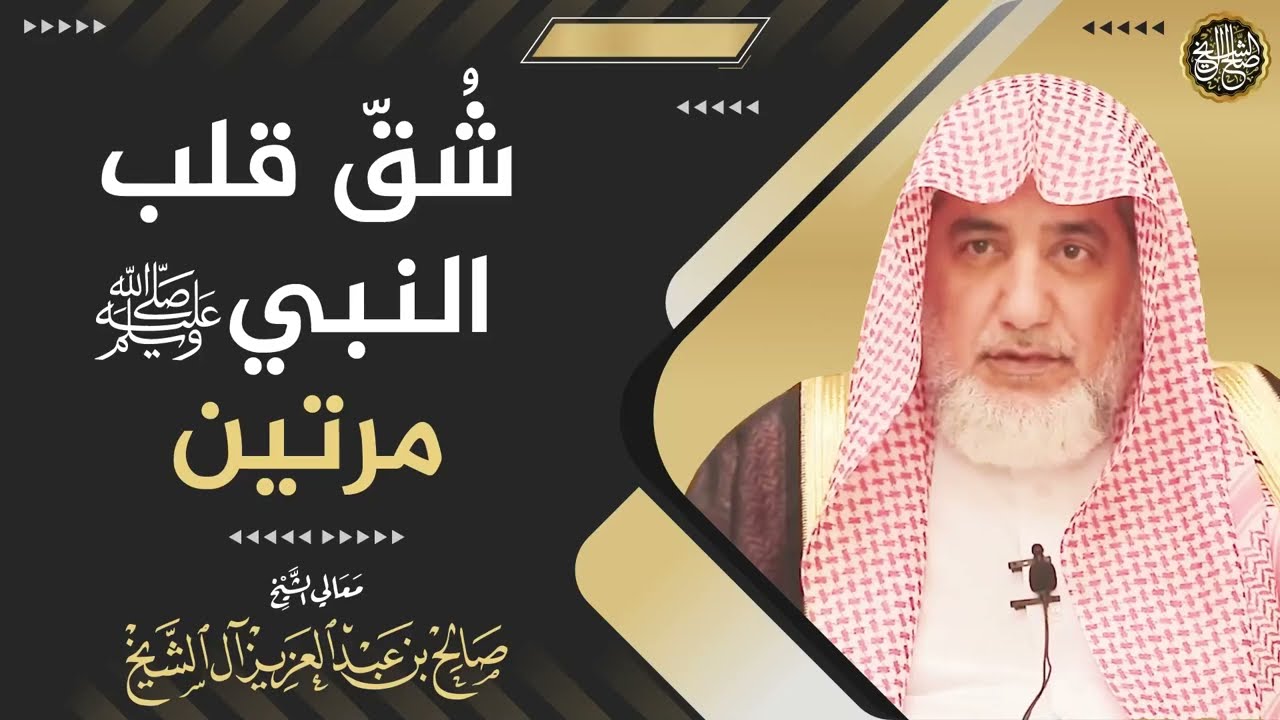 شُقّ قلب النبي ﷺ مرتين | الشيخ صالح آل الشيخ