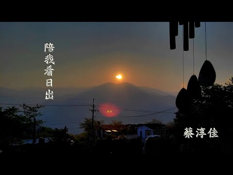 陪 我 看 日 出 (蔡淳佳) (高畫質 高音質)