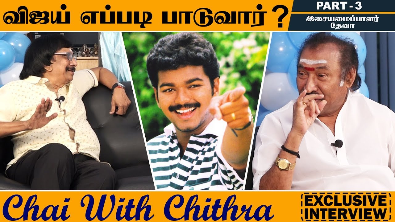 விஜய் எப்படி பாடுவார்? | Chai With Chithra | Music Director Deva | Part 3 | Exclusive Interview