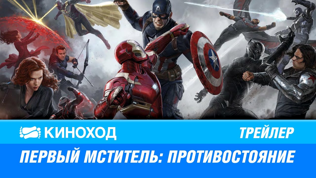 Первый мститель: Противостояние (2016) — трейлер на русском